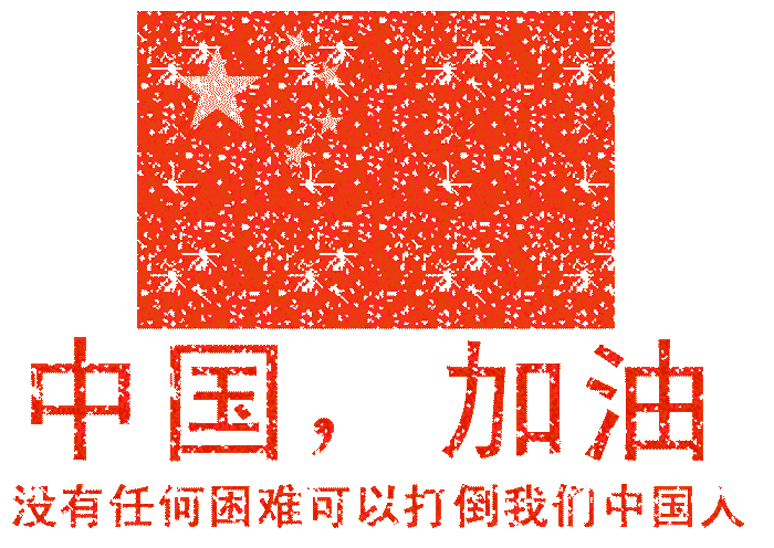武漢加油，中國(guó)加油