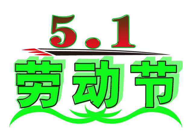 勞動(dòng)節(jié)快樂(lè)